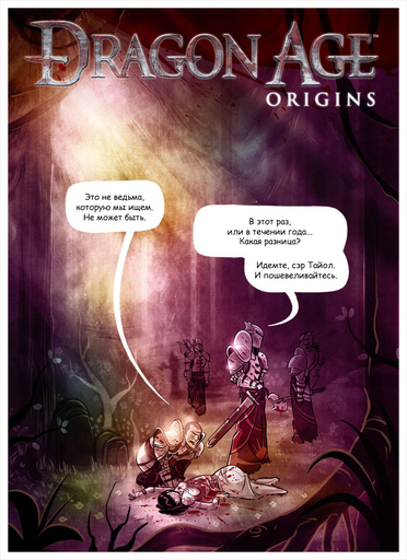 Dragon Age: Начало - Комикс от Penny Arcade "Охота на ведьм" (завершен) Dragon Age: Начало - Комикс от Penny Arcade "Охота на ведьм" (завершен)